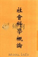 青年知识丛书  社会科学概论（1949 PDF版）