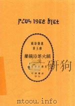 国语讲义  第5种  声韵沿革大纲（1925 PDF版）