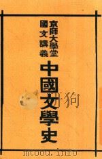 中国文学史 第6版 1914 PDF电子版封面 林传甲编