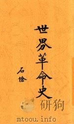 世界革命史 1927 PDF电子版封面 吴毅编辑