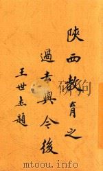 陕西教育之过去与今后 1936 PDF电子版封面 周学昌著