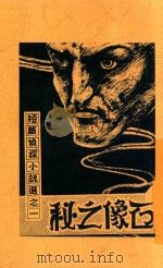 短篇侦探小说选 1 石像之秘 第3版 1949 PDF电子版封面 陈小青编译