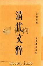 清代文粹 全2册 第2版 1935 PDF电子版封面 汪倜然编辑