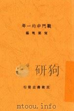 战斗的一年 1939 PDF电子版封面 何家槐编