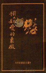 爱的象徽 第6版 1936 PDF电子版封面 刘大杰等著