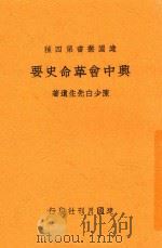 兴中会革命史要   1935  PDF电子版封面    陈少白先生遗著 