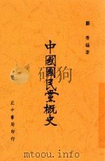 中国国民党概史 1946 PDF电子版封面 邹鲁编著