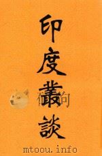 印度丛谈 1935 PDF电子版封面 谭云山著