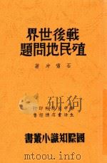 战后世界殖民地问题 1946 PDF电子版封面 石啸冲著