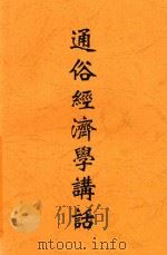 通俗经济学讲话 第4版 1936 PDF电子版封面 白超狄著