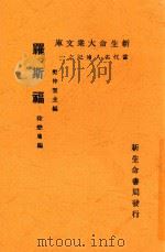 新生命大众文库 罗斯福 第2版 1934 PDF电子版封面 徐懋庸编
