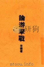 论游击战 1938 PDF电子版封面 朱德著