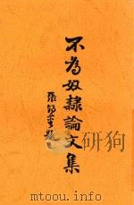 不为奴隶论文集（1937 PDF版）