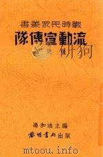 流动宣传队 1938 PDF电子版封面 张庚著