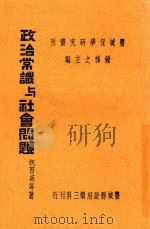 政治常识与社会问题 1938 PDF电子版封面 祝百英等著