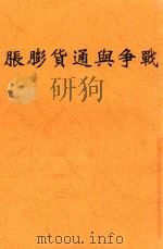 战争与通货膨胀 1938 PDF电子版封面 魏友棐著