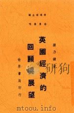 英国经济的回顾与展望 1947 PDF电子版封面 蒋乃镛著