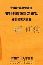 会计制度设计之研究 1940 PDF电子版封面 黄文衮著