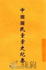中国国民党党史纪要 1940 PDF电子版封面 邹鲁著
