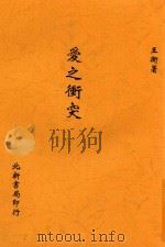 爱之冲突 1927 PDF电子版封面 王衡著