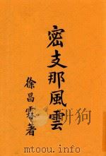 密支那风云 四幕剧 1945 PDF电子版封面 徐昌霖著