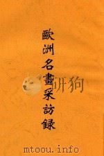 欧洲名画采访录 1939 PDF电子版封面 黄觉寺著
