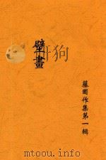 腾固作集 第1种 壁画 全1册 1924 PDF电子版封面 滕固作