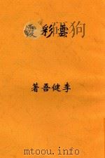 云彩霞 1947 PDF电子版封面 李健吾著
