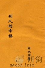 别人的幸福 1929 PDF电子版封面 胡也频著