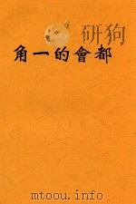 都会的一角 创作剧选 1941 PDF电子版封面 夏衍等译著;何峻编