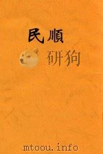 顺民 1938 PDF电子版封面 崔嵬,王震之合著