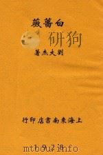 白蔷薇 1928 PDF电子版封面 刘大杰著
