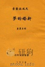 新婚的梦 1928 PDF电子版封面 胡云翼著