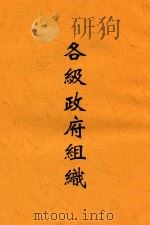 各级政府组织 1936 PDF电子版封面 湖南省县市行政人员训练所附设乡镇坊长训练班编