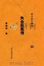 失去的风情 1933 PDF电子版封面 黎锦明著