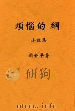 创造社丛书 烦恼的纲 1924 PDF电子版封面 周全平著