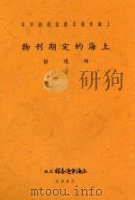 上海的定期刊物 1935 PDF电子版封面 胡道静著