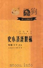 苏联经济小史 1950 PDF电子版封面 史迁宾著