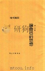 论鲁迅的思想 1941 PDF电子版封面 平心著