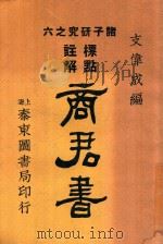 诸子研究 6 标点注解商君书 1927 PDF电子版封面 支伟成编