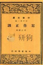 写作正误 1948 PDF电子版封面 谭正璧编