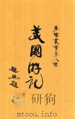梦蝶丛书 第8种 美国游记 全1册 1936 PDF电子版封面 伍庄著