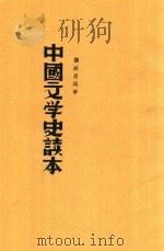 中国文学史读本 1936 PDF电子版封面 龚启昌编