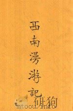 西南漫游记 下 1935 PDF电子版封面 侯鸿镒撰