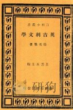 英吉利文学 1934 PDF电子版封面 徐名骥著;王云五主编