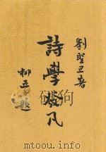 诗学发凡 1935 PDF电子版封面 圣旦著