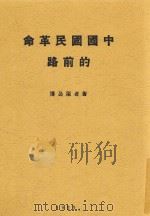 中国国民革命的前路 1929 PDF电子版封面 陈公博著