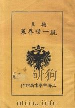 德皇统一世界策 全1册 1916 PDF电子版封面 张献公译述
