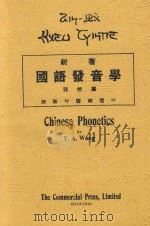 新著国语发音学 第2版 1928 PDF电子版封面 汪怡编