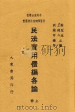 民法实用债编各论 上 1946 PDF电子版封面 刘镇中编;谢冠生;王建今主编